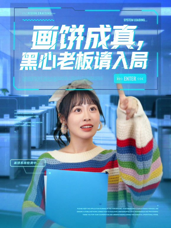 画饼成真，黑心老板请入局