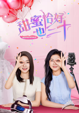 甜蜜恰好也三十