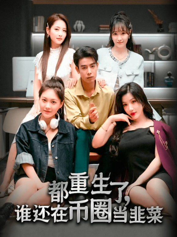 都重生了，谁还在币圈当韭菜