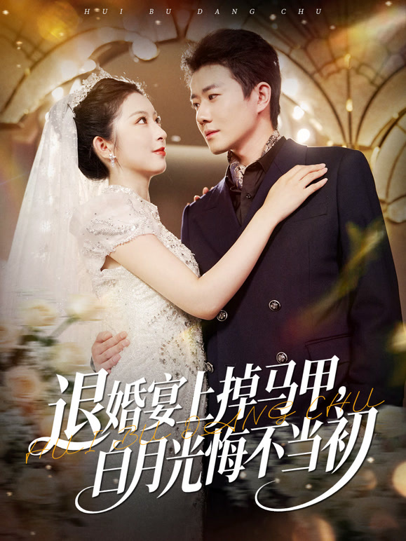 退婚宴上掉马甲，白月光悔不当初