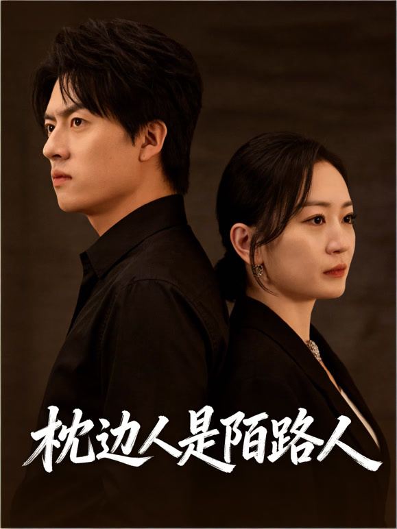 枕边人是陌路人