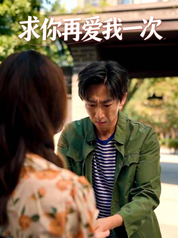 求你再爱我一次