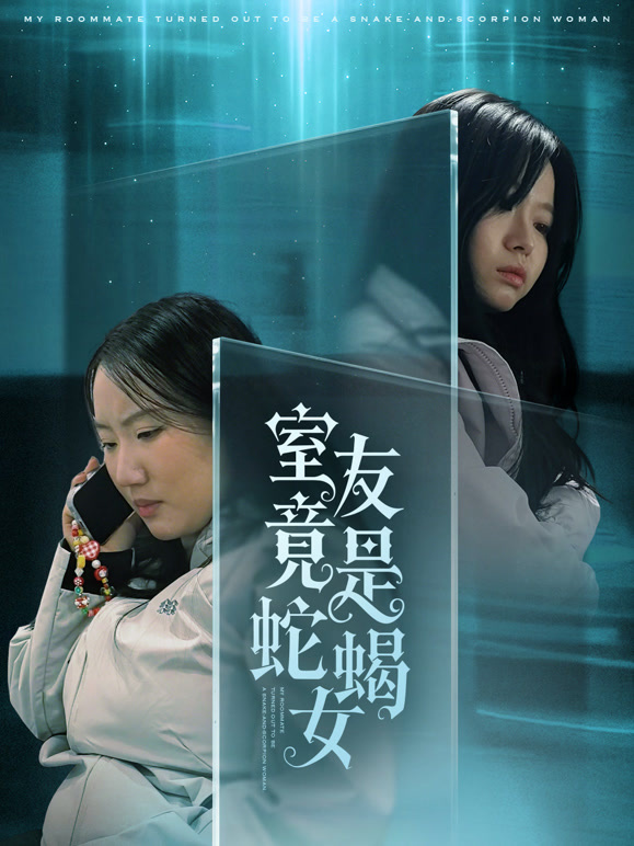 室友竟是蛇蝎女