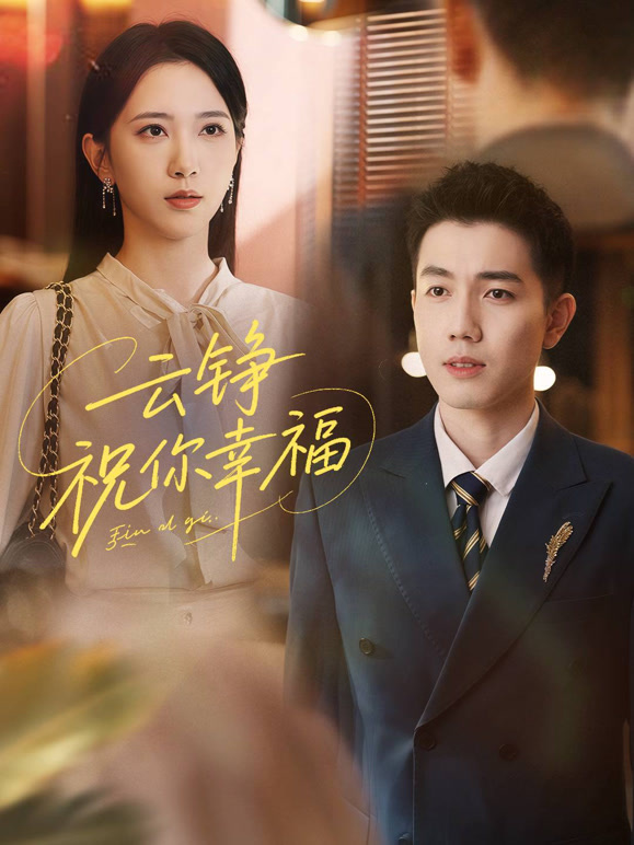 云铮，祝你幸福