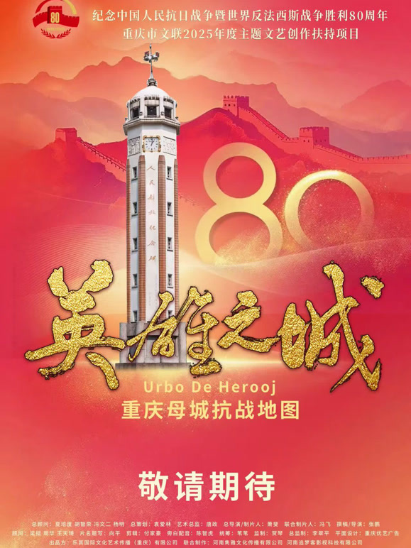 英雄之城——重庆母城抗战地图