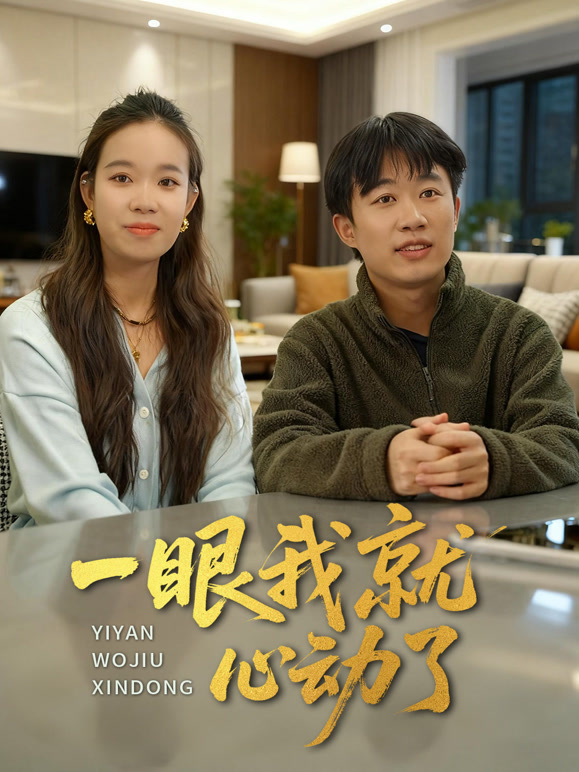 一眼我就心动了1