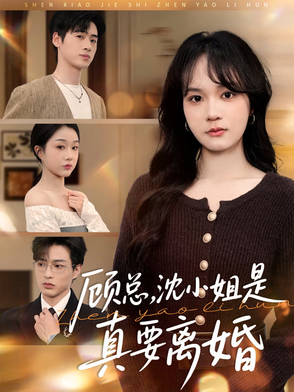 顾总，沈小姐是真的要离婚