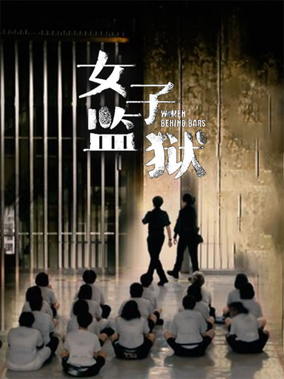 女子监狱