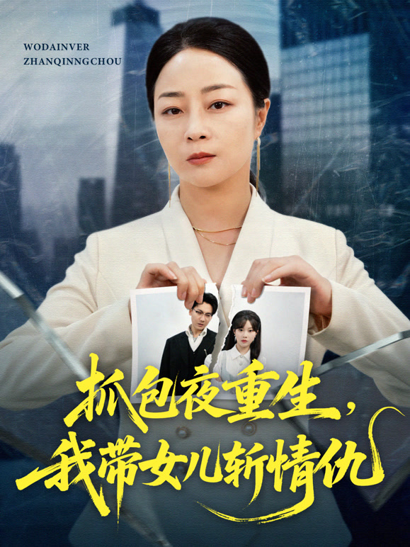 抓包夜重生，我带女儿斩情仇