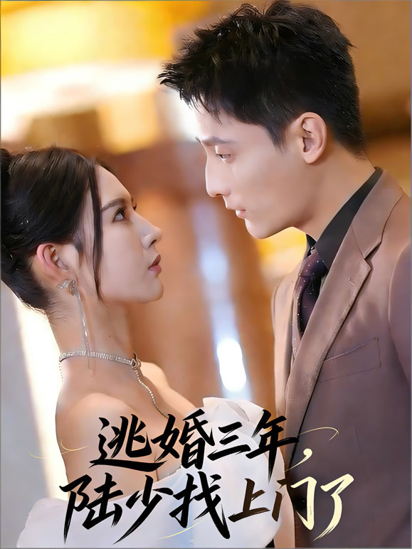 逃婚三年，陆少找上门了