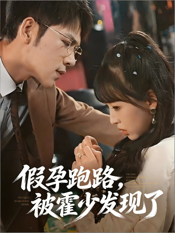 假孕跑路，被霍少发现了