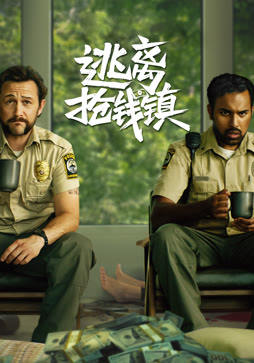 逃离抢钱镇（普通话）