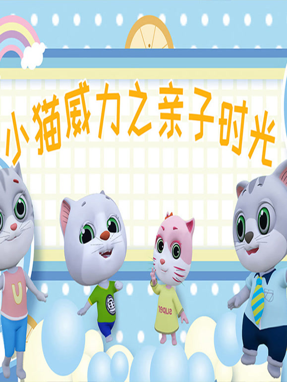 小猫威力 第三季