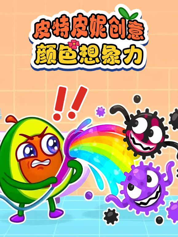 皮特皮妮创意颜色想象力