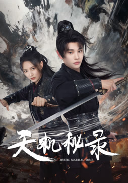 天机秘录