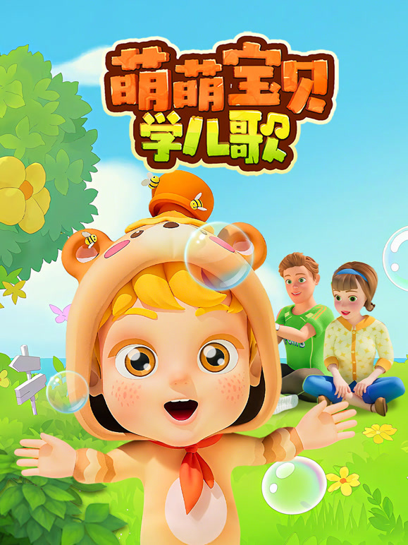 萌萌宝贝学儿歌