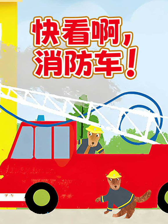 快看啊 消防车