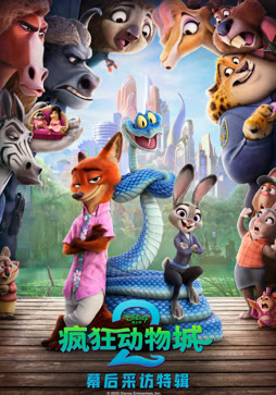 疯狂动物城2·独家采访