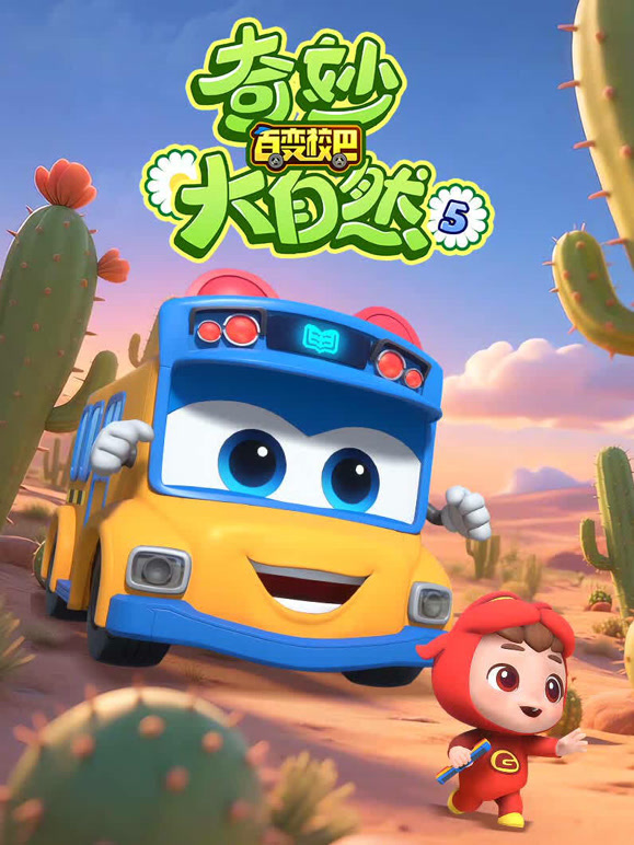 百变校巴之奇妙大自然 第四季