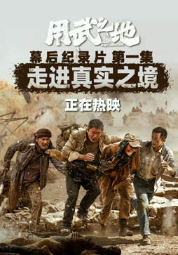 用武之地·幕后特辑1