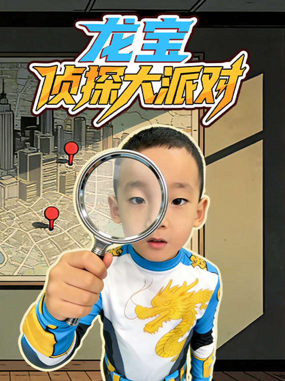 龙宝侦探大派对