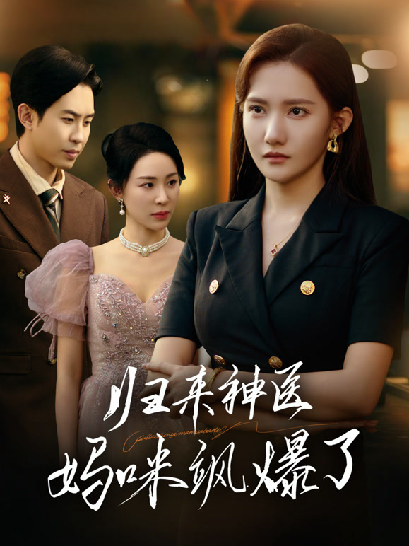 归来：神医妈咪飒爆了