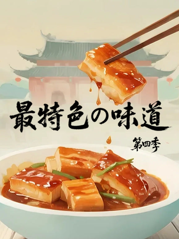 最特色的味道第四季