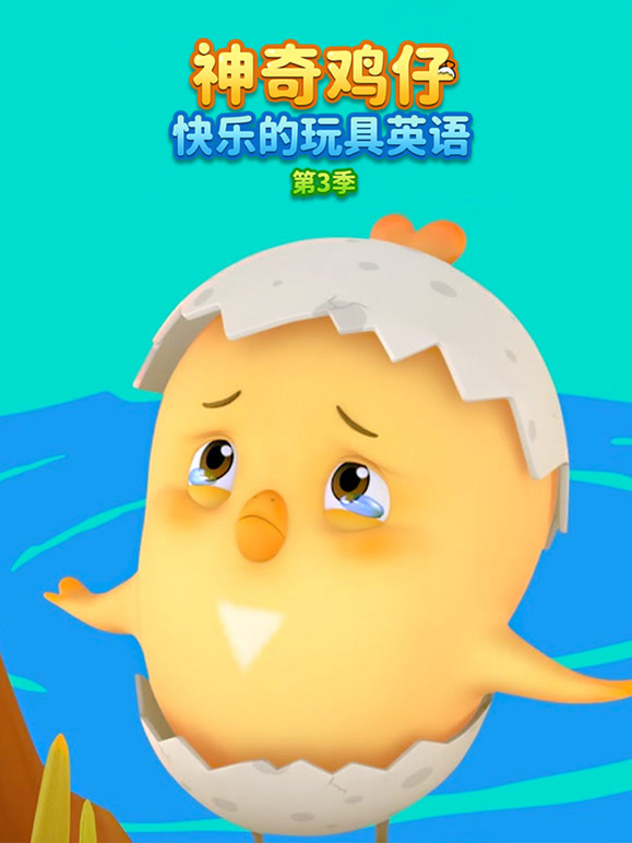 神奇鸡仔快乐的玩具英语 第三季