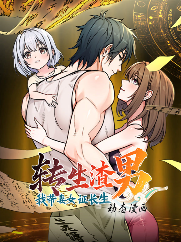 转生渣男我带妻女证长生 动态漫画 第一季