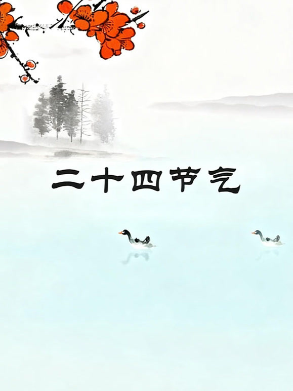 二十四节气