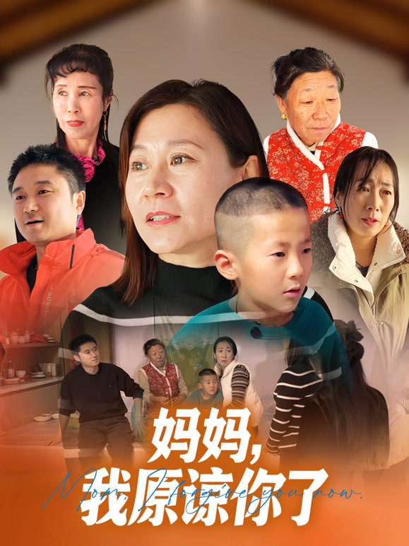 妈妈，我原谅你了