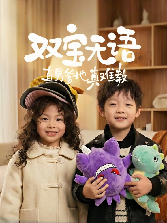 双宝无语直男爹地真难教