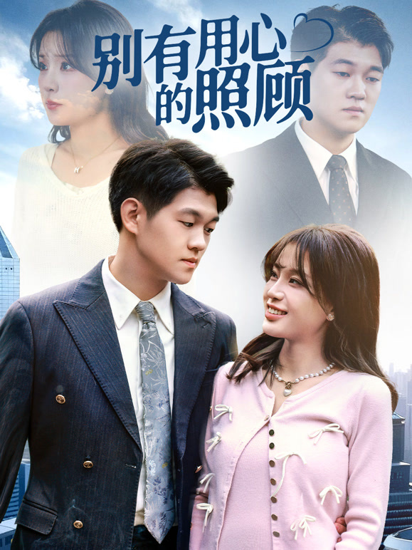 别有用心的照顾