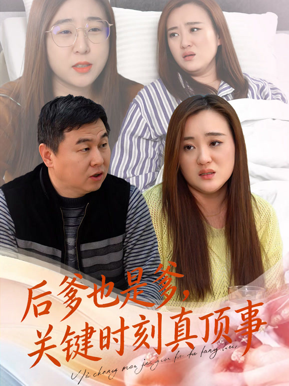 后爹也是爹，关键时刻真顶事