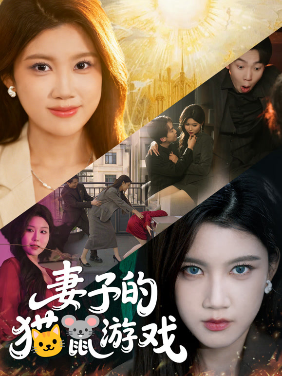 妻子的猫鼠游戏