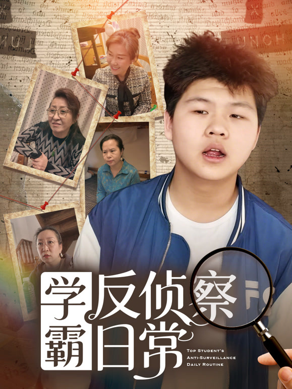 学霸反侦察日常