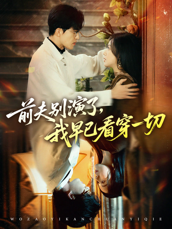 前夫别演了，我早已看穿一切
