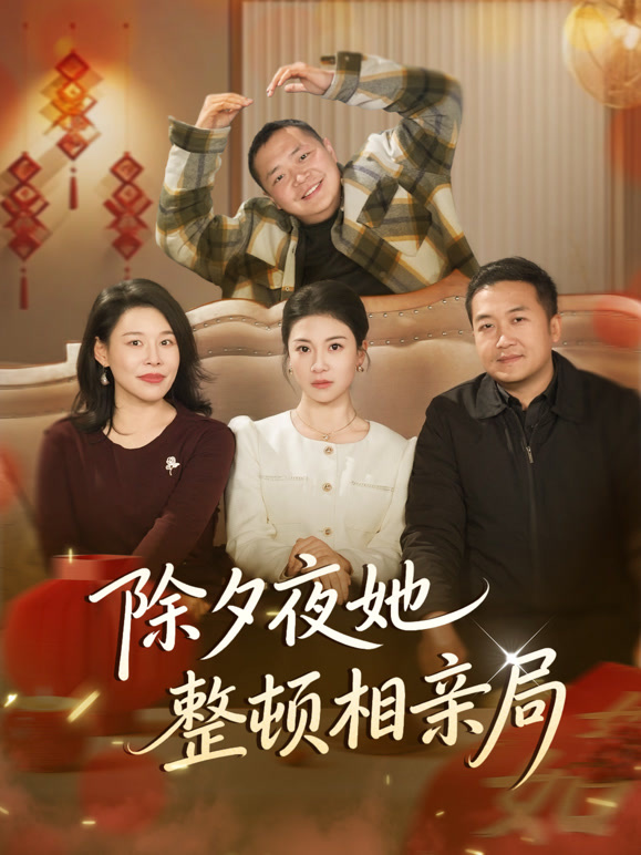 除夕夜她整顿相亲局