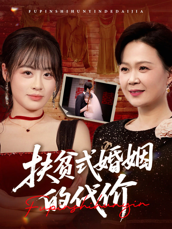 扶贫式婚姻的代价