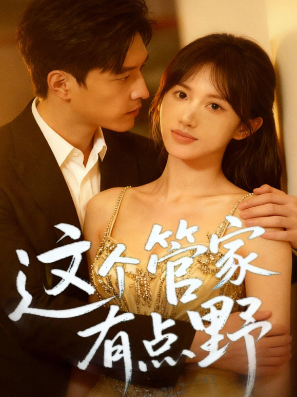 这个管家有点野