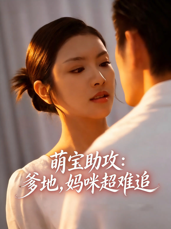 萌宝助攻：爹地，妈咪超难追