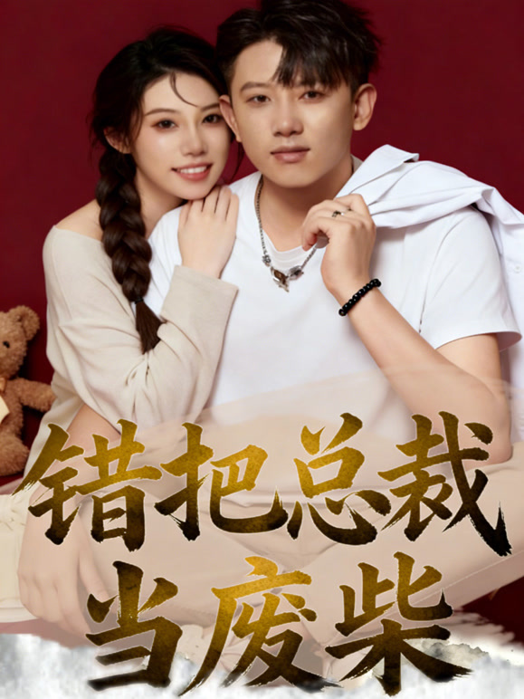 错把总裁当废材