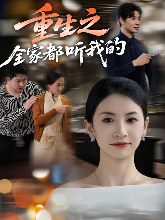 重生之全家都听我的