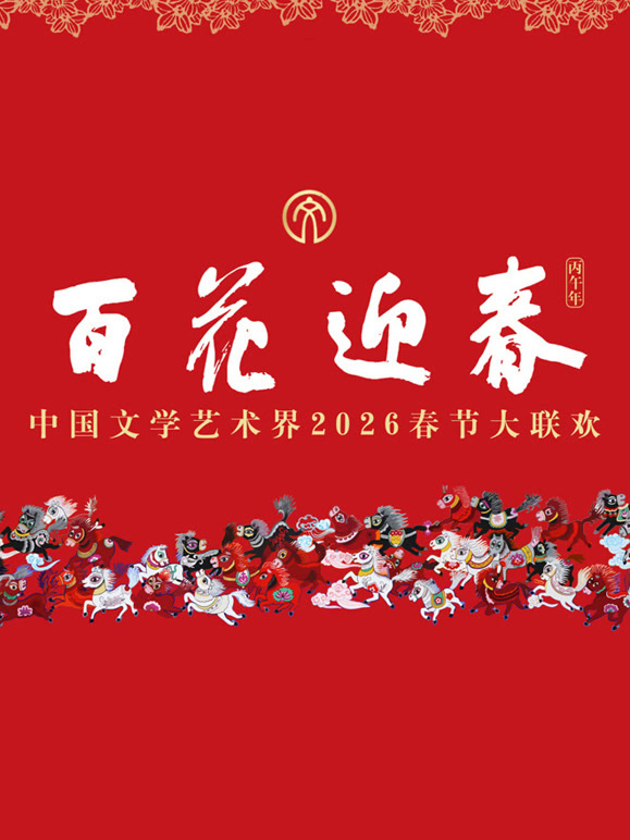 2026百花迎春·文联春晚