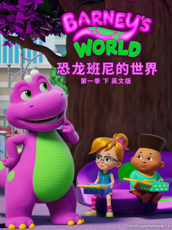 恐龙班尼的世界 第一季 下 英文版