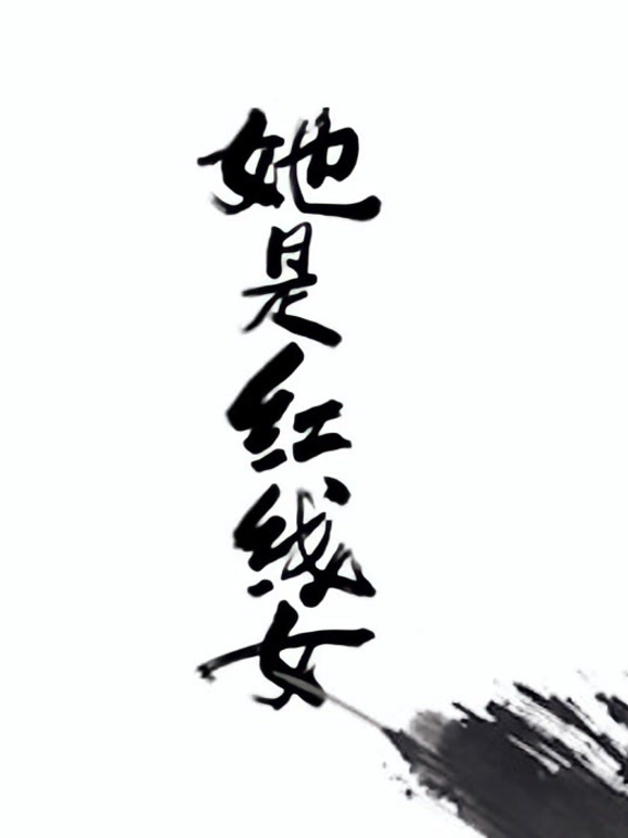 她是红线女普通话版
