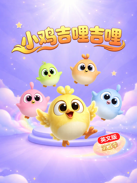小鸡吉哩吉哩 第二季 英文版