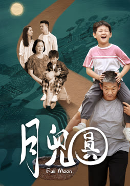 月儿圆