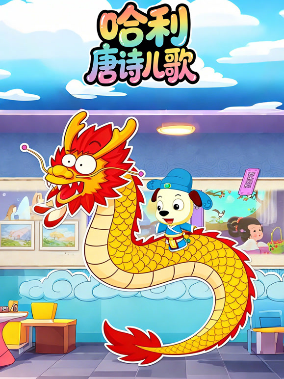 哈利唐诗儿歌