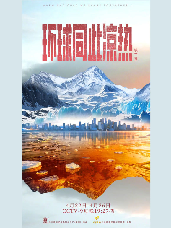 环球同此凉热第二季